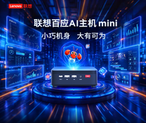 锐龙5核心助力 联想百应AI主机mini商用办公新选择