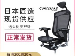 冈村ContessaⅡ人体工学椅直降398元