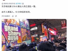 东京电玩展GTA6放映区十分钟限流，超大屏+震感体验引爆现场