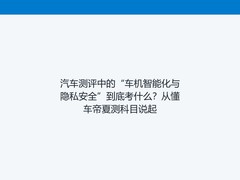 汽车测评中的“车机智能化与隐私安全”到底考什么？从懂车帝夏测科目说起