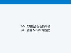 10-15万适合女性的车横评：名爵 MG 07等四款