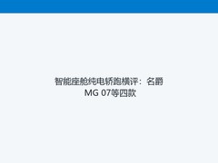 智能座舱纯电轿跑横评：名爵 MG 07等四款