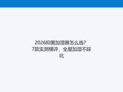 2026抑菌加湿器怎么选？7款实测横评，全屋加湿不踩坑