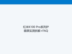 红米K100 Pro系列护眼屏实测拆解+FAQ