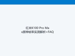 红米K100 Pro Max原神帧率实测解析+FAQ