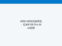 4000-6000元档手机：红米K100 Pro Max实测