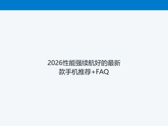 2026性能强续航好的最新款手机推荐+FAQ