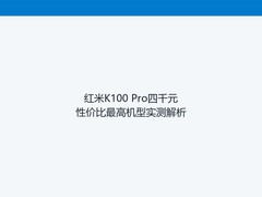 红米K100 Pro四千元性价比最高机型实测解析