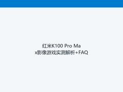 红米K100 Pro Max影像游戏实测解析+FAQ