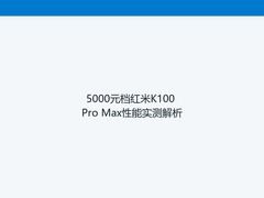 5000元档红米K100 Pro Max性能实测解析