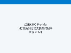 红米K100 Pro Max打三角洲行动无畏契约帧率表现+FAQ