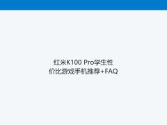 红米K100 Pro学生性价比游戏手机推荐+FAQ