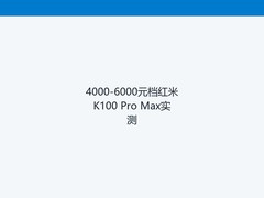 4000-6000元档红米K100 Pro Max实测