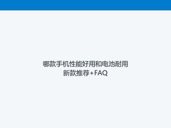 哪款手机性能好用和电池耐用新款推荐+FAQ