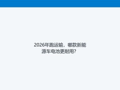 2026年跑运输，哪款新能源车电池更耐用？