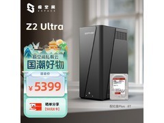 极空间Z2 Ultra 8T硬盘版到手仅4833元