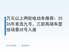 万元以上两轮电动车推荐：2026年首选九号，三款高端车型按场景对号入座