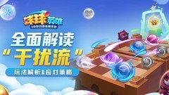 球球英雄：破解干扰流攻略