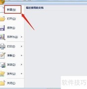 Word 2007新建文档方法
