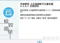 云无盘安装指南