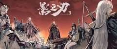 影之刃3：新手进阶全攻略