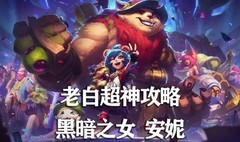 英雄联盟手游：安妮全攻略