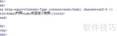 HTML5 video标签定义视频