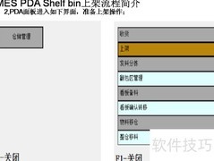 MES PDA上架流程简述