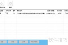 内存变硬盘：实现存储扩展