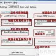 内存变硬盘设置指南