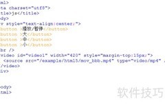 JS控制视频播放技巧