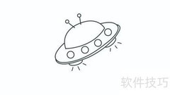 UFO简笔画步骤轻松学