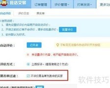 淘宝卖家如何设置旺店自动评价