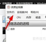 Win11资源监视器使用指南