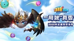 球球英雄：6000分高端阵容揭秘