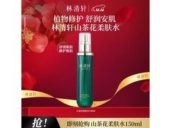 京东林清轩150ml柔肤水直降152元！
