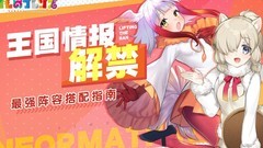 动物朋友：王国最强阵容攻略