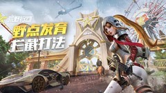 荒野行动：打野致富攻略