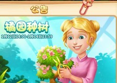 梦幻花园橘园种树攻略