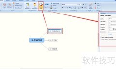 巧用MindManager任务信息