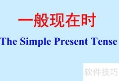 Present Simple与Continuous区别解析