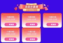 ZOL双十一京东直播盛宴启幕：每晚18点热售好物特价来袭