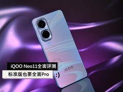 iQOO Neo11全面评测 标准版也要全面Pro