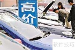 警惕二手车隐藏养路费债务