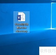 Visio绘制Active Directory指南