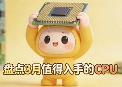 CPU大涨价？盘点26年3月值得入手的CPU