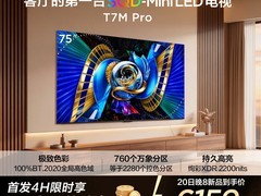 TCL 75T7M Pro电视新品上市，低至6159元