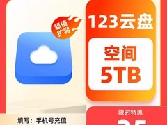 123云盘5TB年包限时25元
