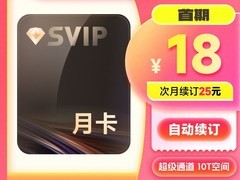 迅雷超级会员月卡18元