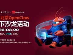 业内大咖现场教你养龙虾！北京首届OpenClaw线下沙龙活动招募开启
